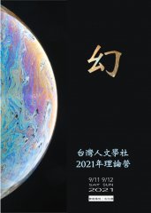 2021台灣人文學社理論營活動海報